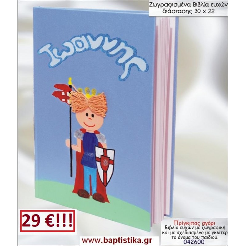 ΠΡΙΓΚΙΠΑΣ ΒΙΒΛΙΟ ΕΥΧΩΝ ΒΑΠΤΙΣΗΣ 30*22 ΖΩΓΡΑΦΙΣΜΕΝΟ ΣΤΟ ΧΕΡΙ σε οικονομικές και φθηνές τιμές Ιλισια Ζωγράφου